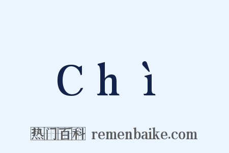 Chì是什么意思的图片